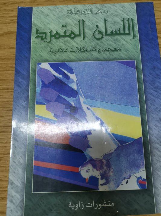 اللسان المتمرد ، معجم وتشاكلات دلالية-د. عبد الكريم شباكي