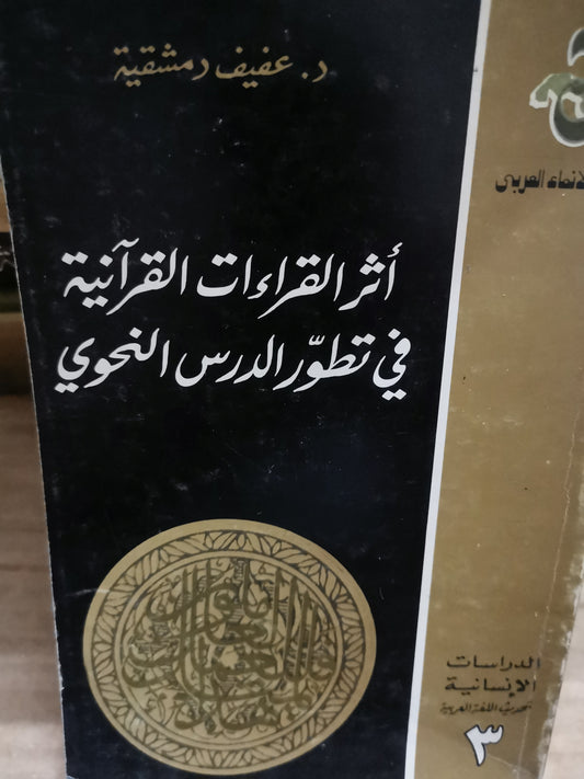 أثر القراءات القرآنية في تطور الدرس النحوي-//-د.عفيف دمشقية