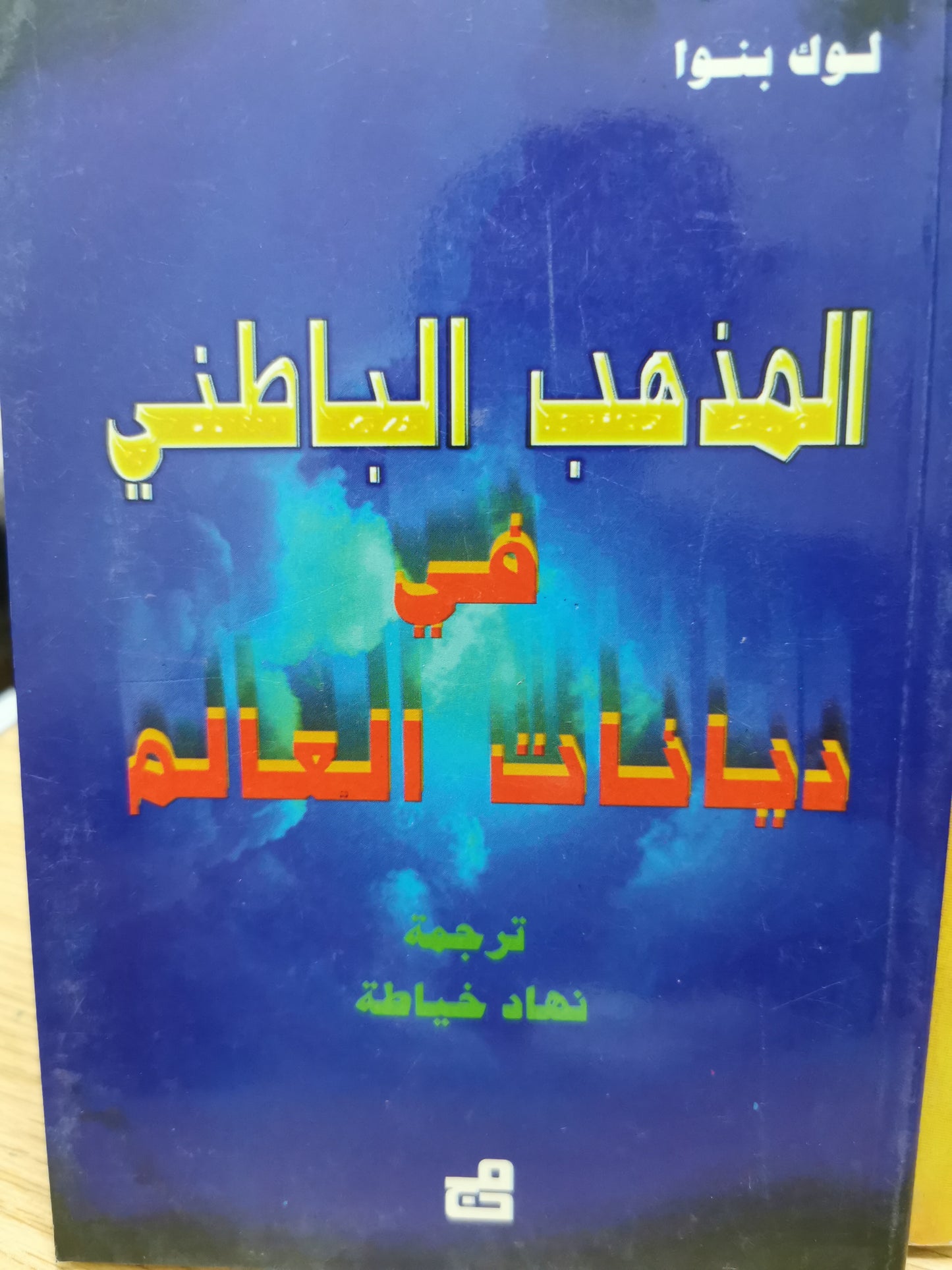 المذهب الباطنى فى ديانات العالم - نهاد خياطة