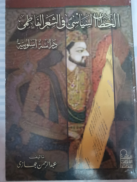 الخطاب السياسي في الشعر الفاطمي، دراسة اسلوبية-//-عبد الرحمن حجازي