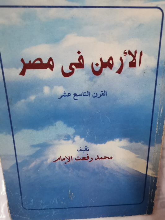 الأمن في مصر، -//-د. محمد رفعت امام