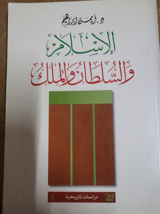 الإسلام والسلطان والملك-د. ايمن ابراهيم