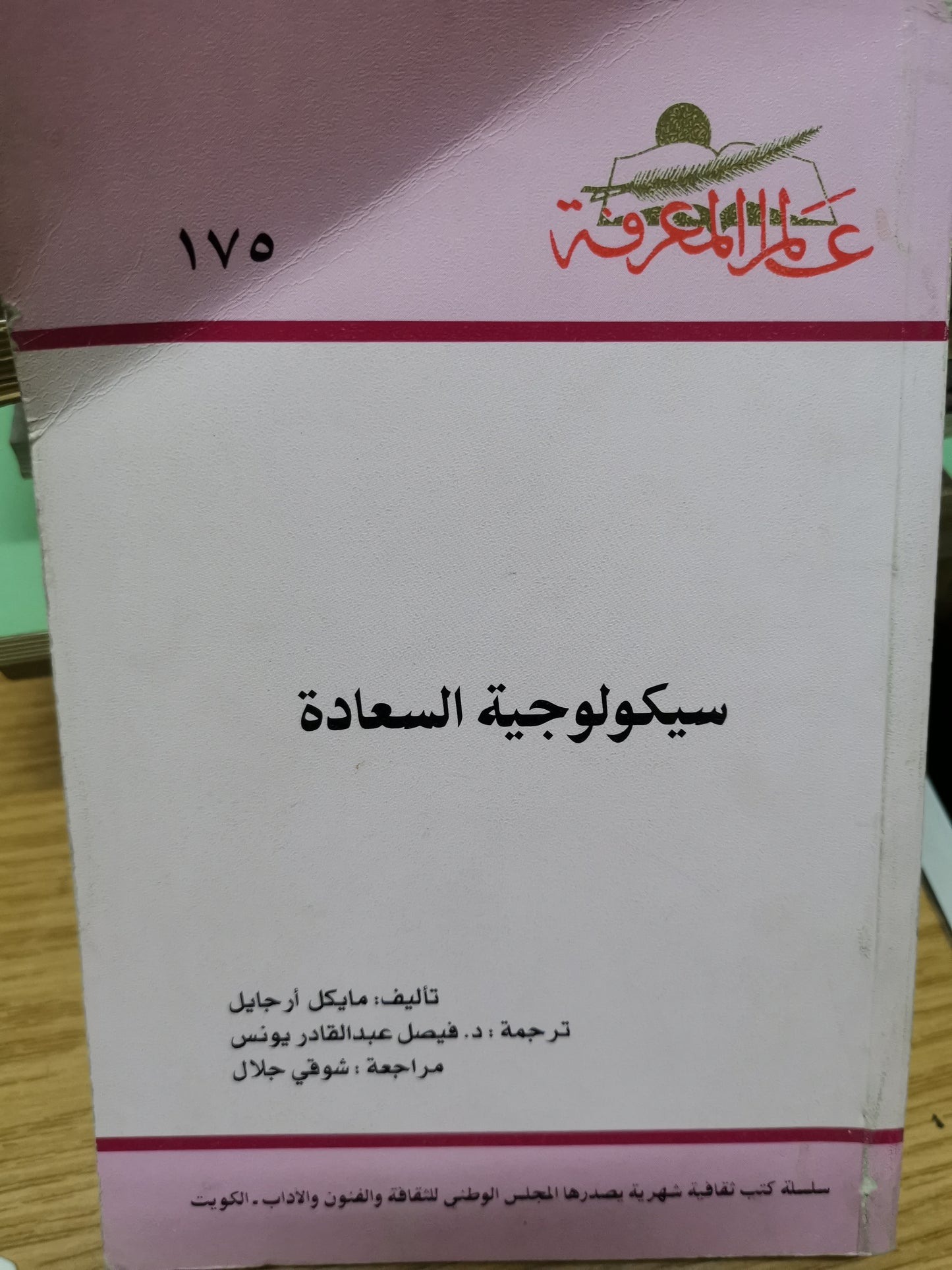 سيكولوجية السعادة-//-مايكل لرجايل