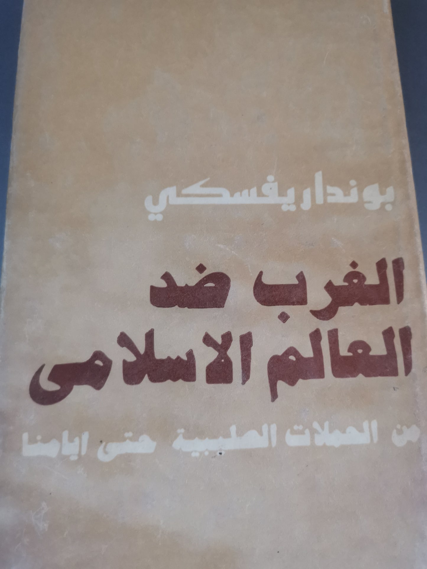 الغرب ضد العالم الإسلامي، من الحملات الصليبية حتى ايامنا-//-بونداريفسكي-دار التقدم موسكو