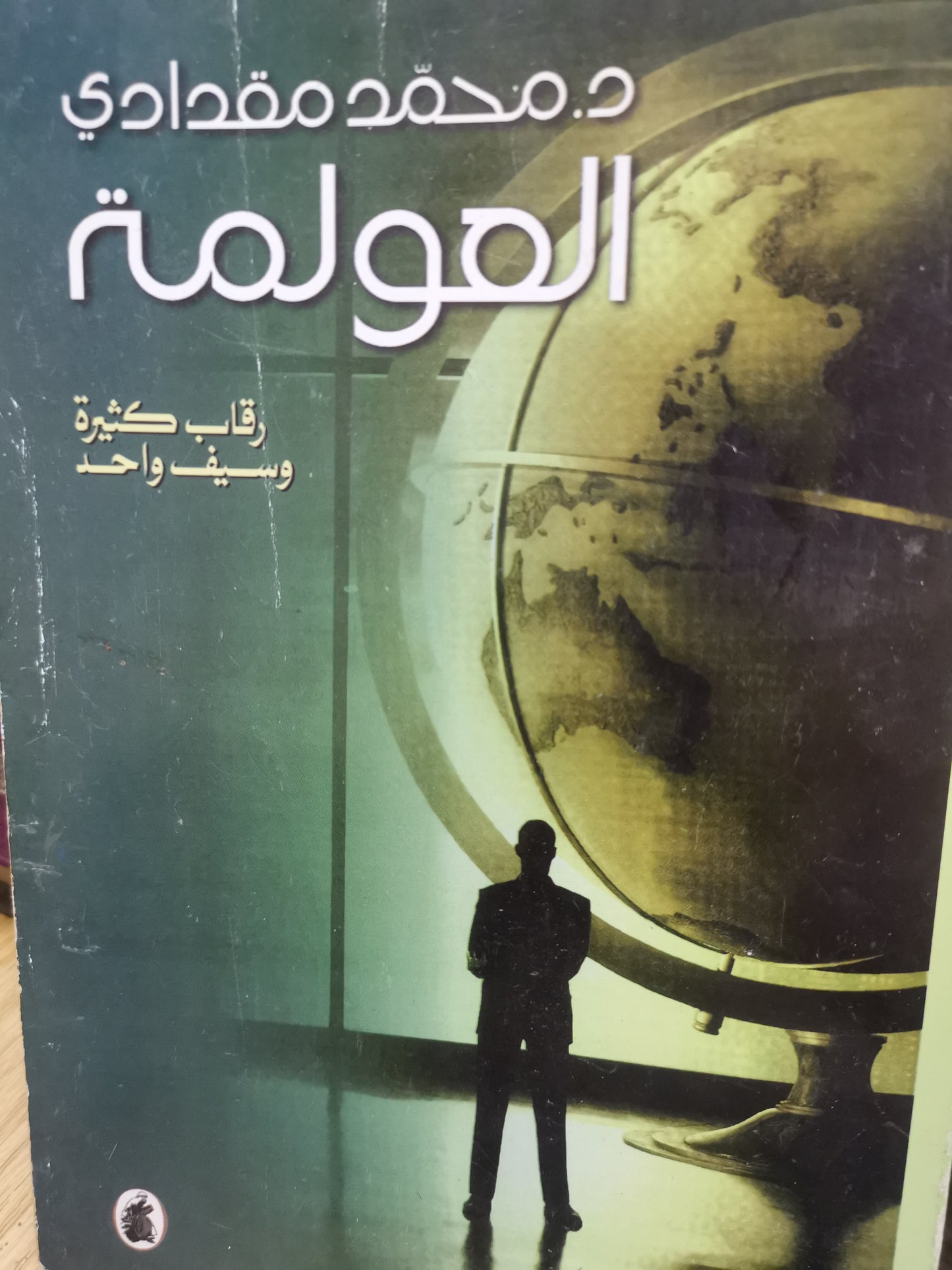 العولمة ، راقب كثيرة وسيف واحد-//-د. محمد مقدادي