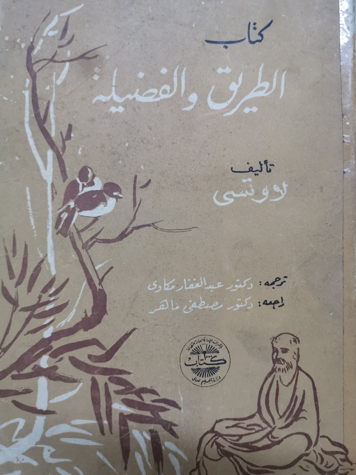 كتاب الطريق والفضيلة-//-لاوتسي