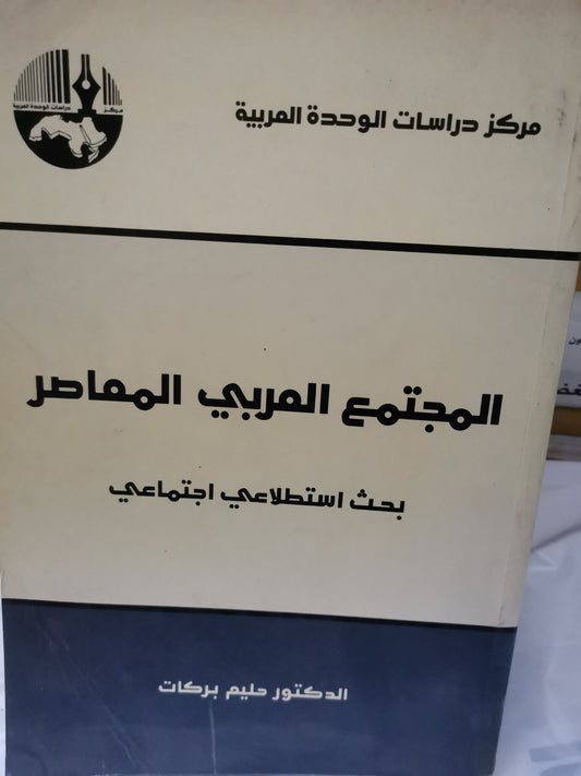 المجتمع العربي المعاصر-//-د. حليم بركات