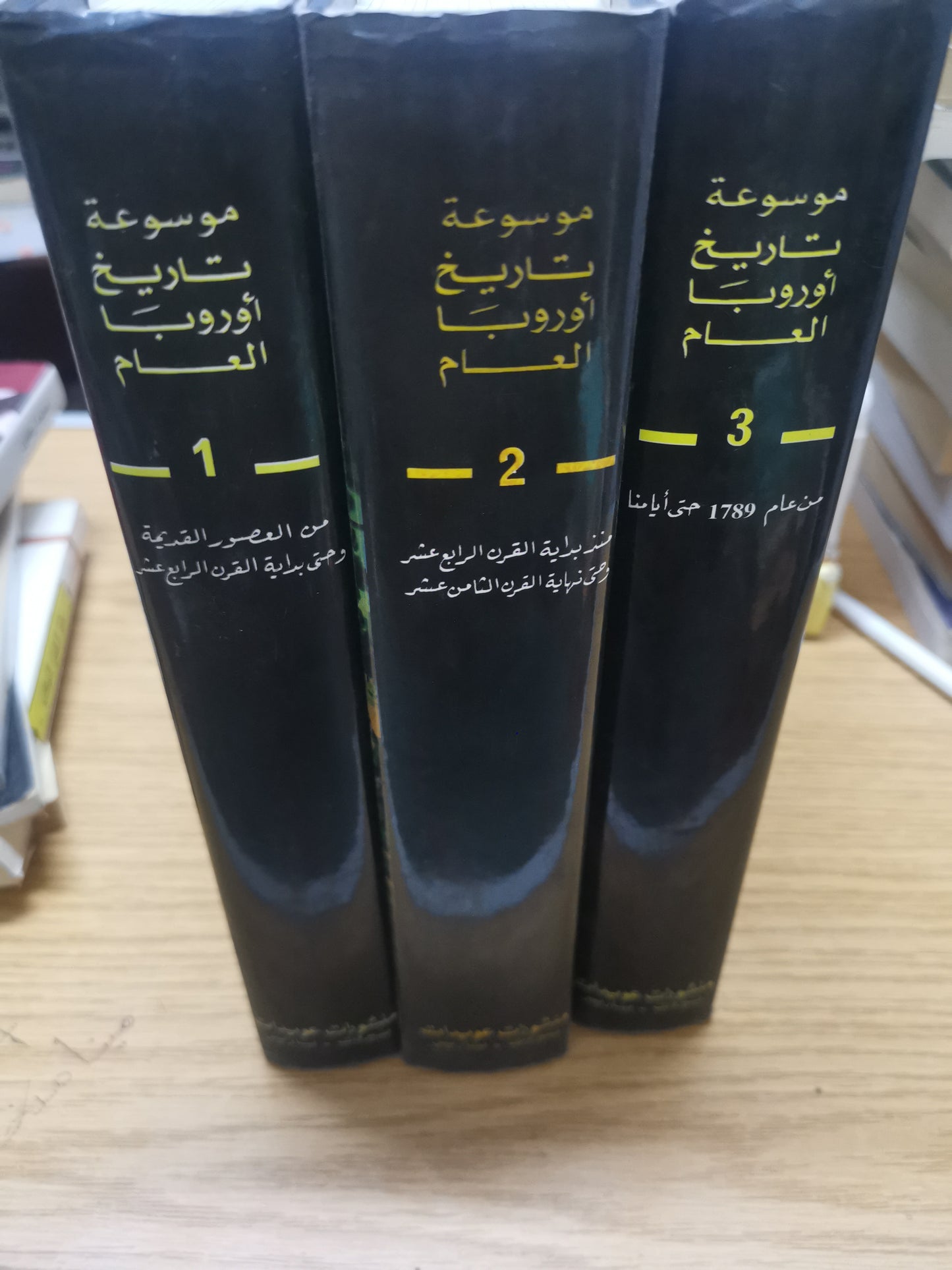 موسوعة تاريخ أوروبا العام-بيار غريمال، جاك بيار موت، مارسيل باكو، رنية راينال-٣ مجلد هارد كفر ، ملحق بالصور