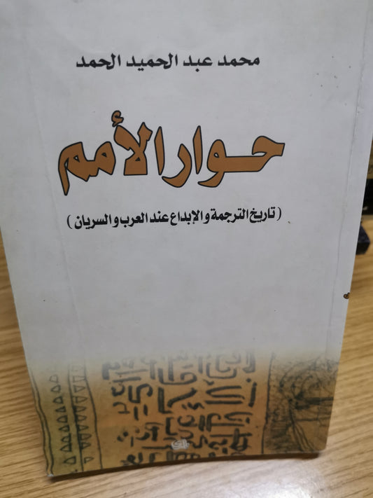 حوار الامم ، تاريخ الترجمة والابداع عند العرب والسريان-محمد عبد الحميد الحمد