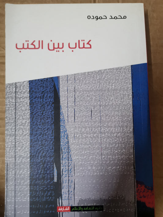 كتاب بين الكتب-محمد حمودة