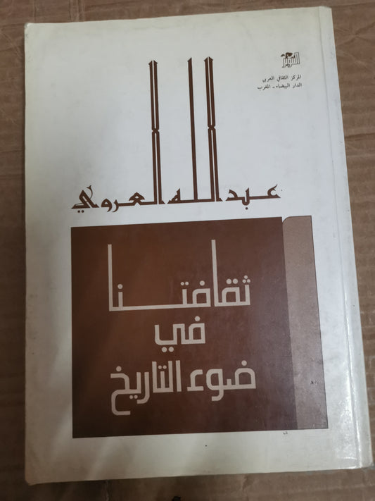 ثقافتنا في ضوء التاريخ -عبداللة العروي