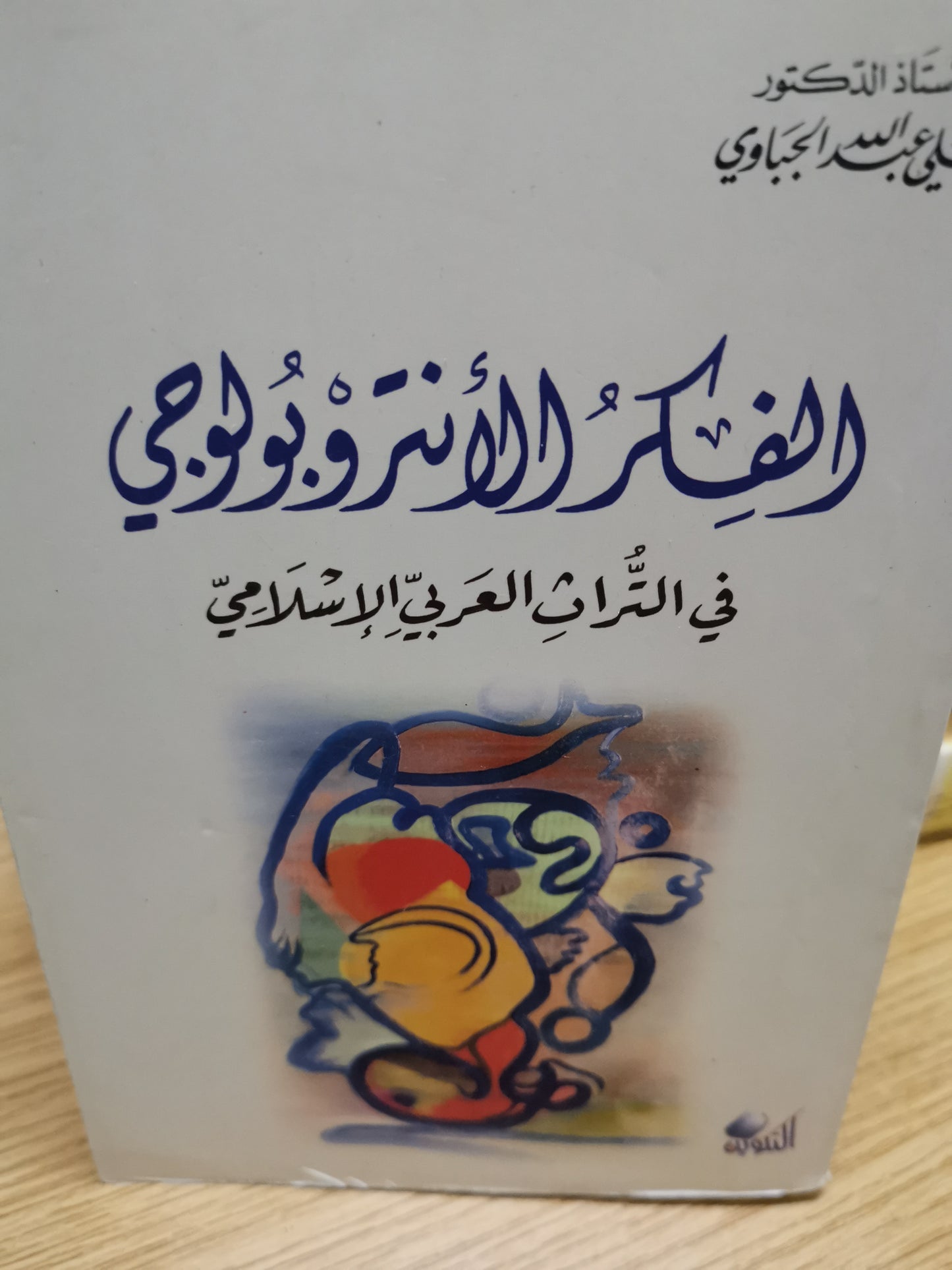 الفكر الانتروبولوجيا في التراث العربي الاسلامي-//-على عبداللة الجباوي