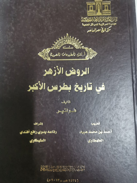 الروض الأزهر في تاريخ بطرس الاكبر-//-فولتير