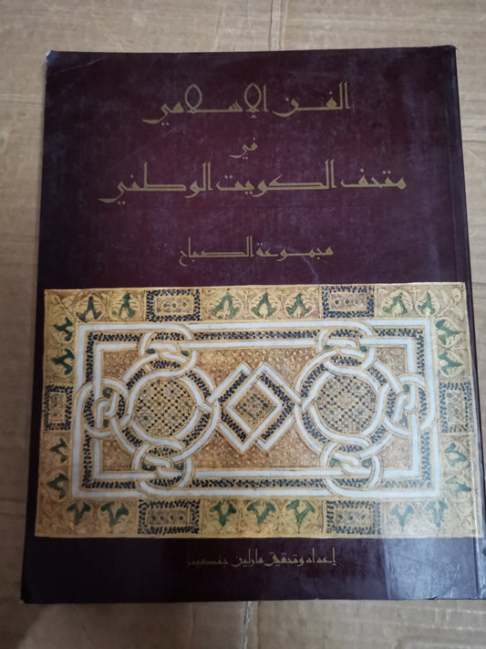 الفن الإسلامي في متحف الكويت الوطني ، مجموعة الصباح-اعداد، مارلين جنكيز-ورق كوشيه، إضافة الصور