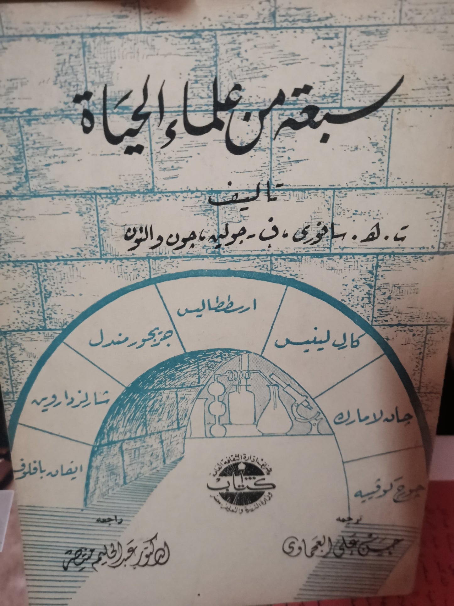 سبعة.من علماء الحياة-//-سافوري، ف. جوليون،جون والتون