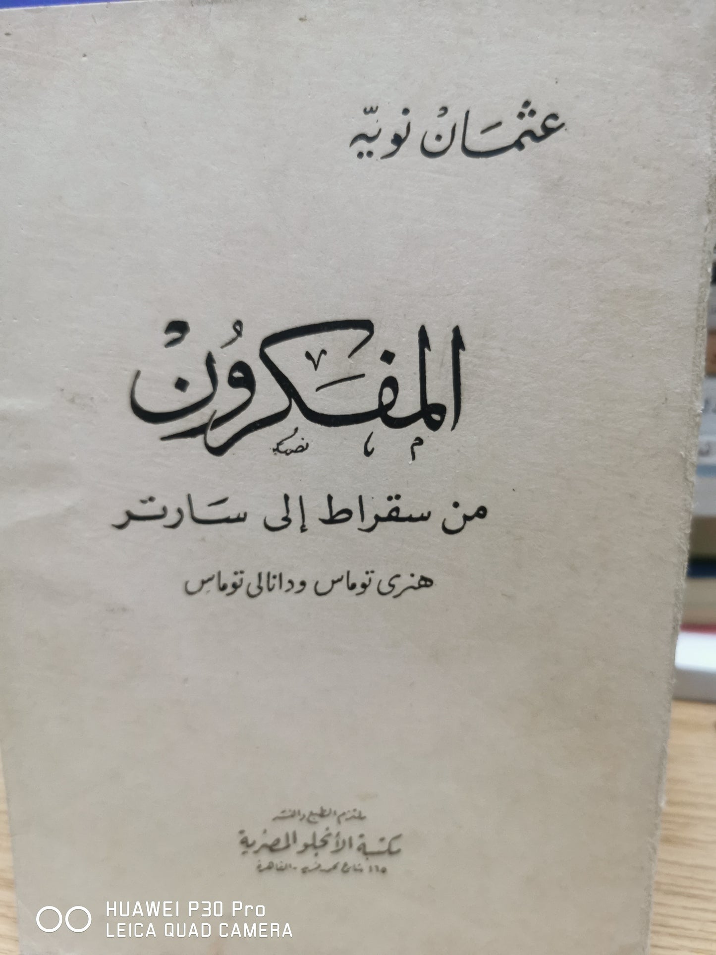 المفكرون من سقراط الى سارتر - هنرى توماس ودانلى توماس