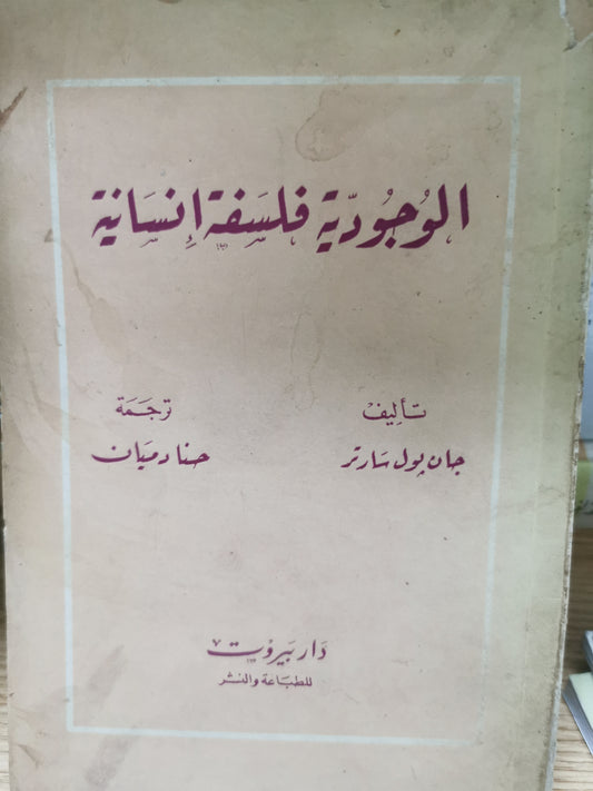 الوجودية فلسفة انسانية - جان بول سارتر