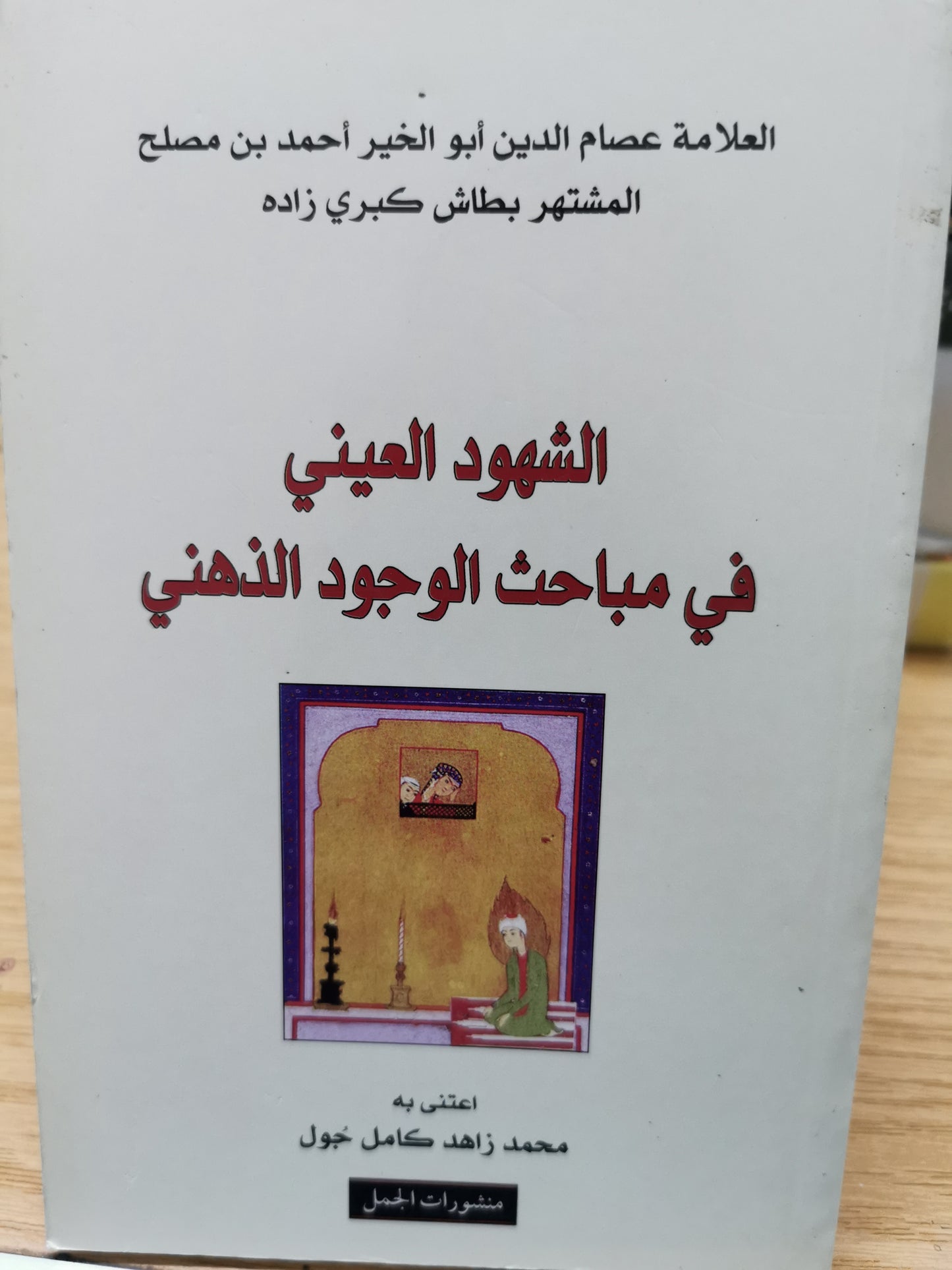 الشهود العينى فى مباحث الوجود الذهنى - محمد زاهد كامل جول