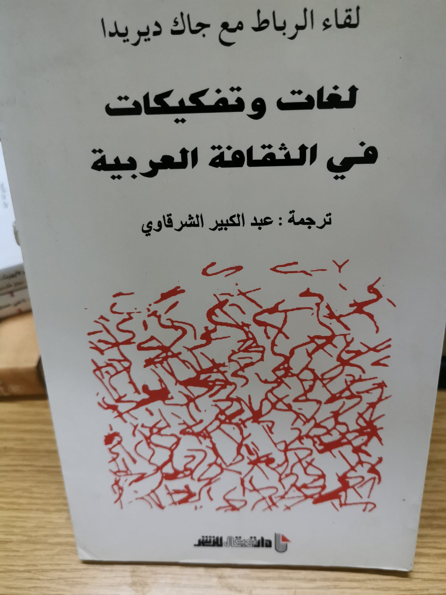 لغات تفكيك في الثقافة العربية -لقاء الرباط مع جاك ديريدا