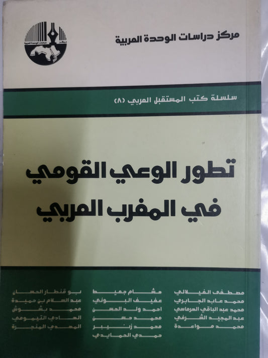 تطور الوعي القومي في المغرب العربي-//-مجموعة مولفين