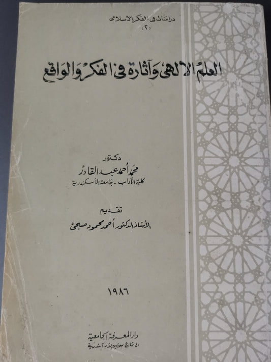 العلم الالهي وإثارة في الفكر والواقع-//-د. محمد احمد عبد القادر