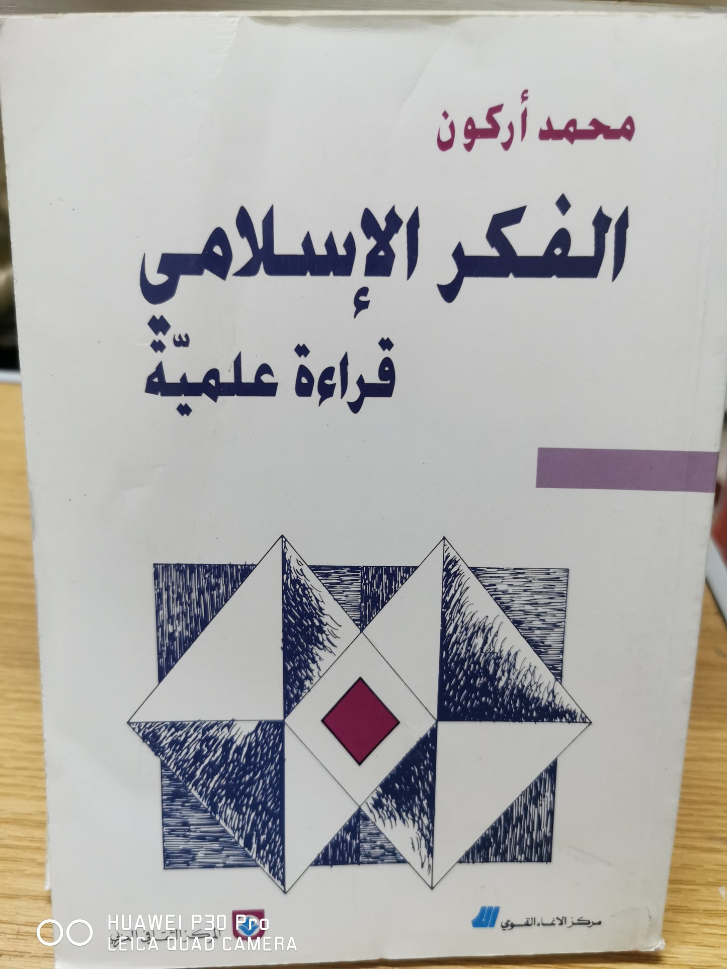 الفكر الإسلامي - قراءة علمية - محمد اركون