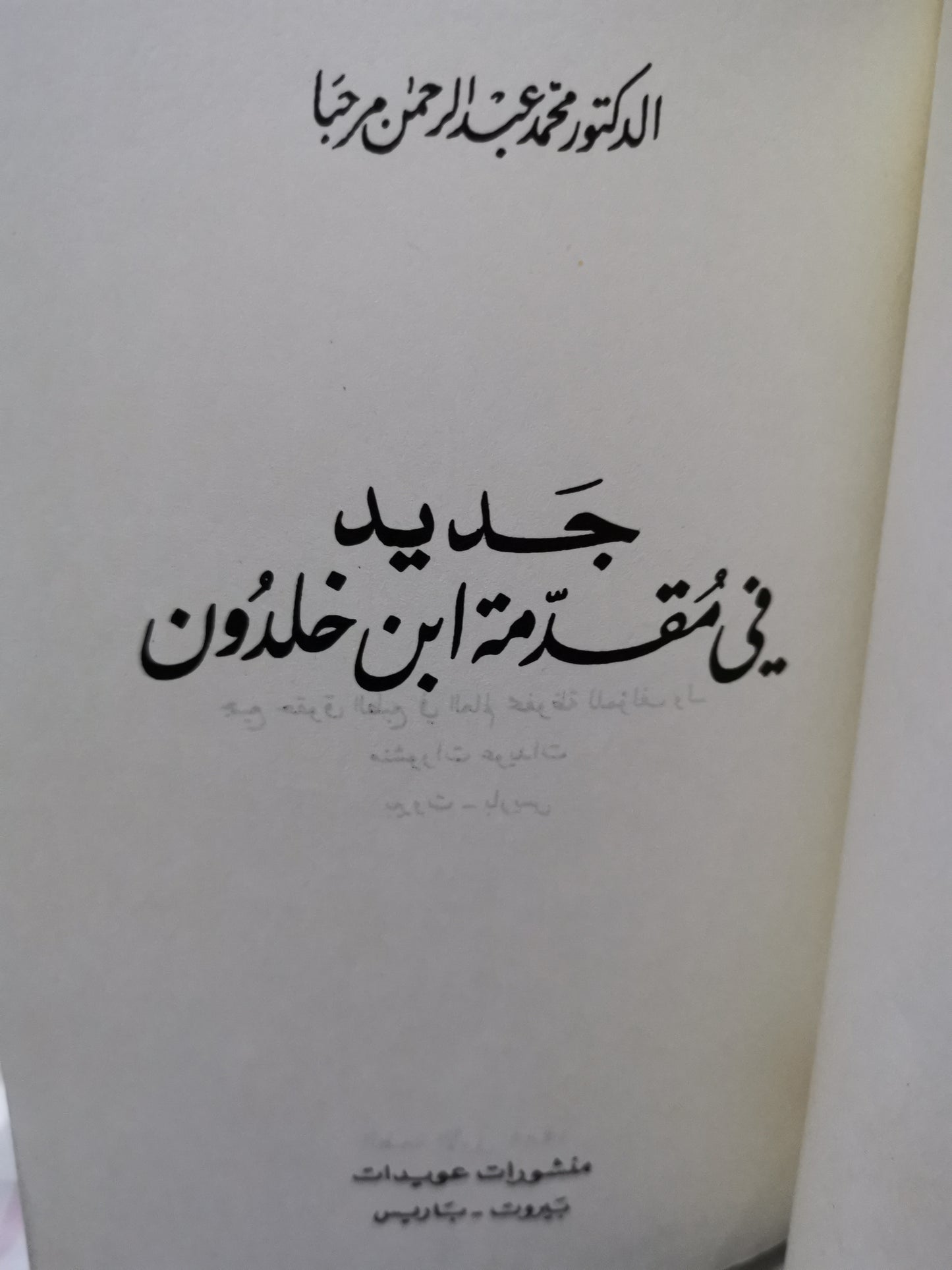 جديد في مقدمة ابن خلدون-//-محمد عبد الرحمن مرحبا