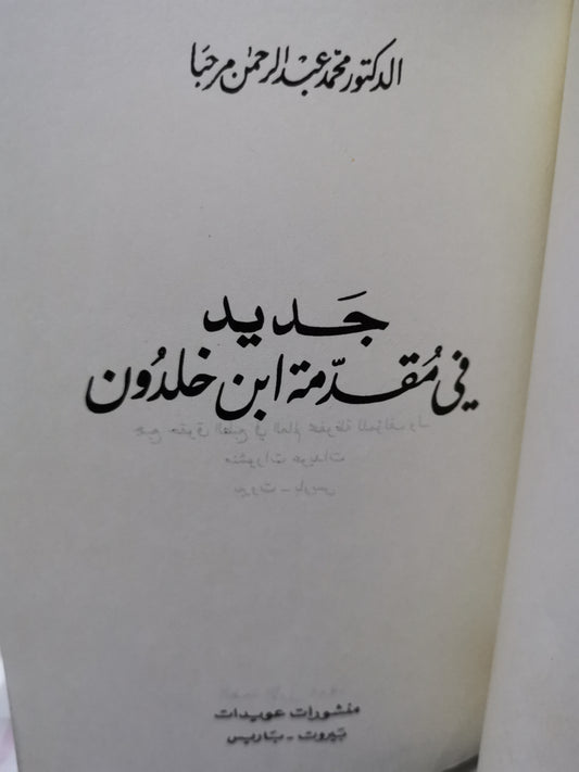 جديد في مقدمة ابن خلدون-//-محمد عبد الرحمن مرحبا