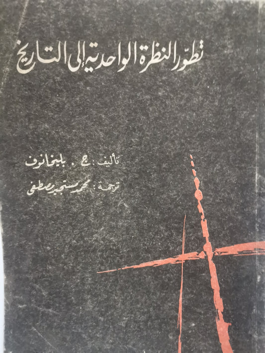 تطور النظرة الواحديه الى التاريخ-//-بليخانوف