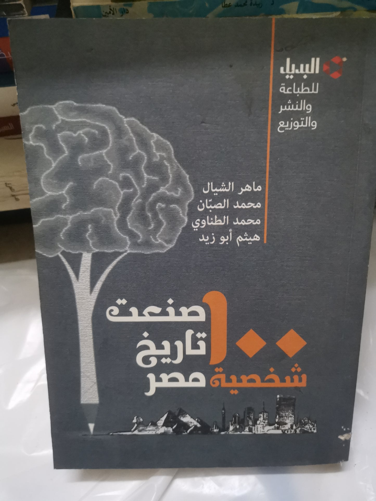 ١٠٠ شخصية صنعت تاريح مصر-//-مجموعة مولفين