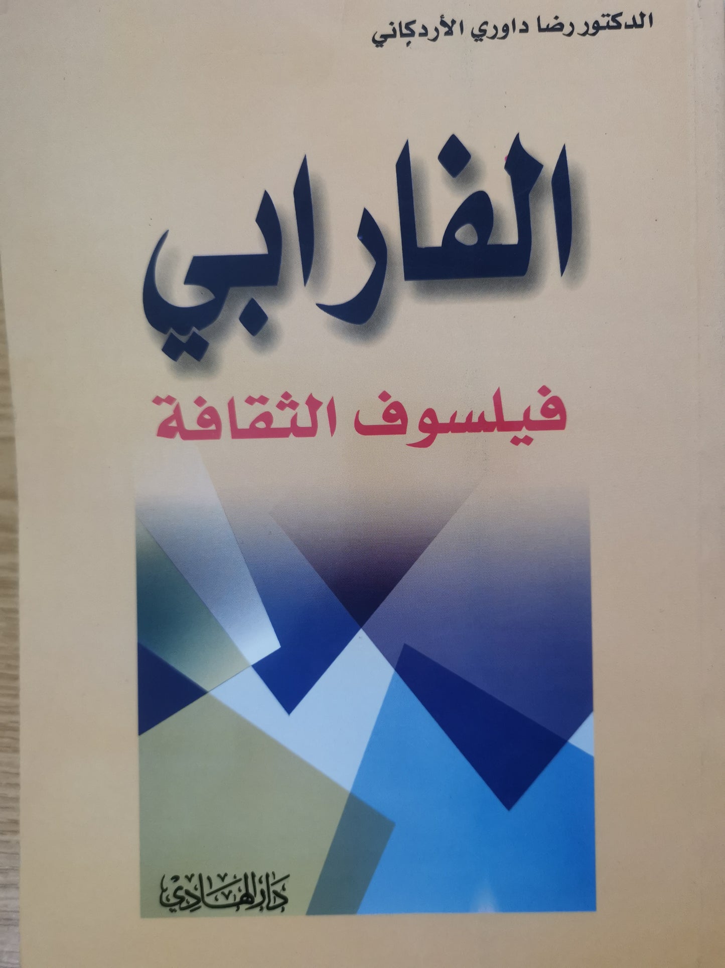 الفارابي، فيلسوف الثقافة-د. رضا داوري