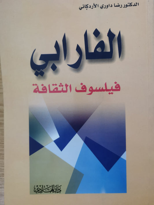 الفارابي، فيلسوف الثقافة-د. رضا داوري