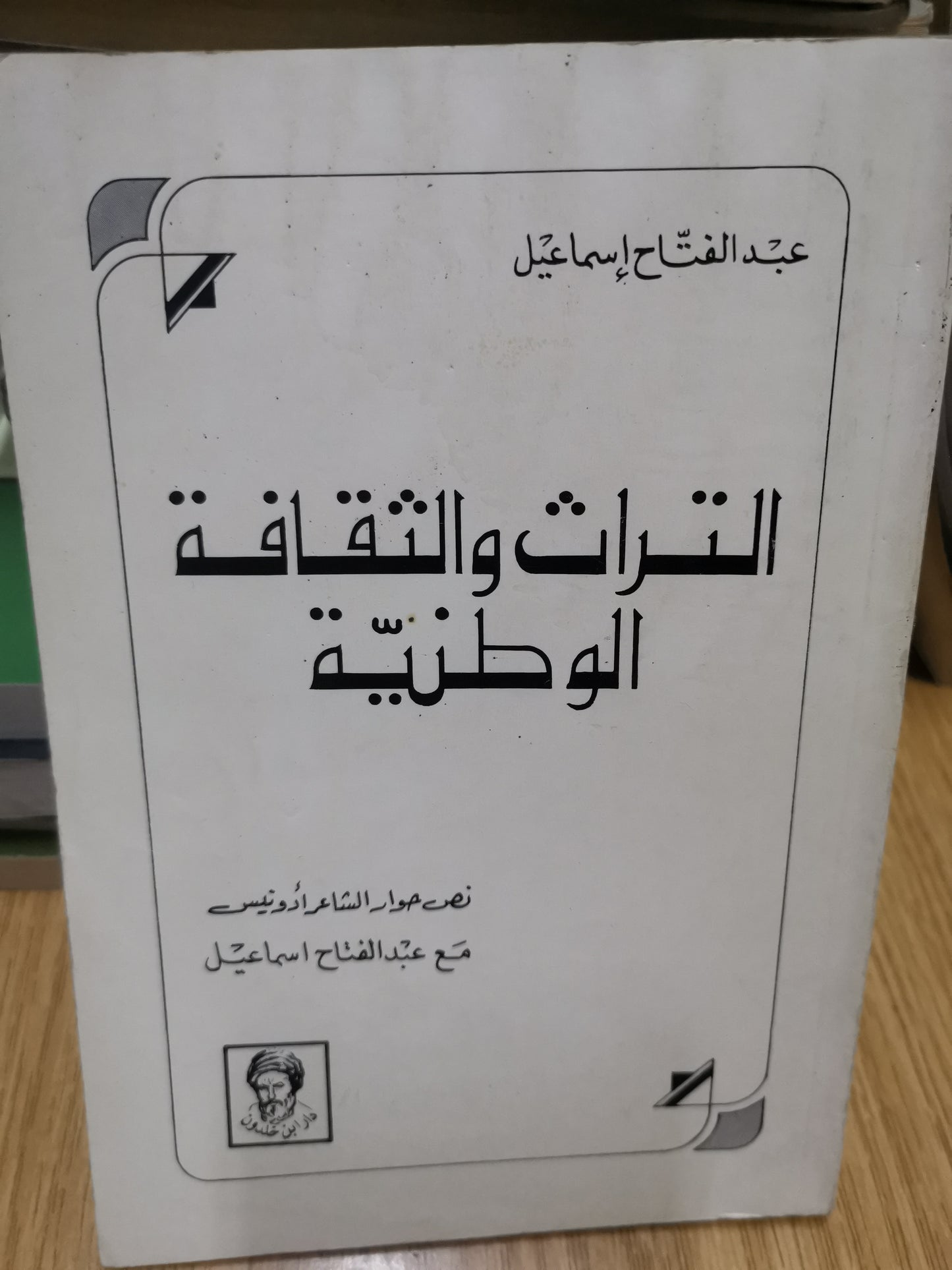 التراث والثقافة الوطنية-عبد الفتاح اسماعيل