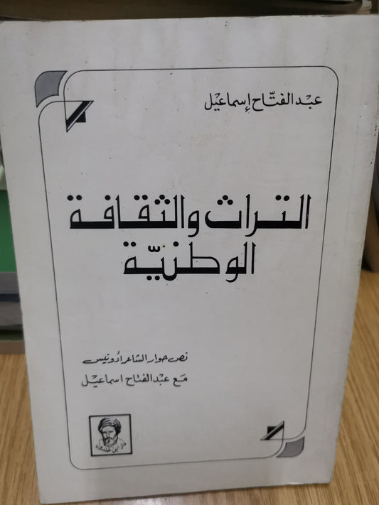 التراث والثقافة الوطنية-عبد الفتاح اسماعيل