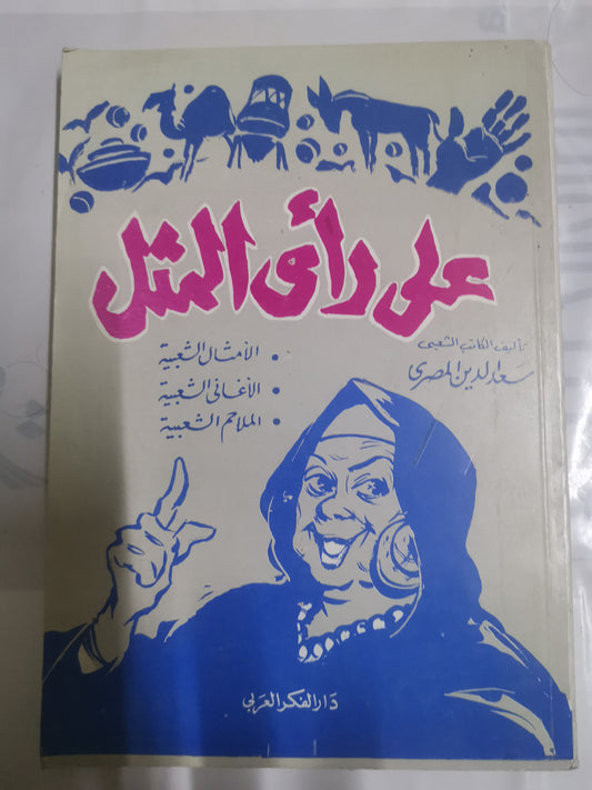 على رأي المثل، الأمثال الشعبية، الاغاني الشعبية، الملاحم الشعبية-//-سعد الدين المصري