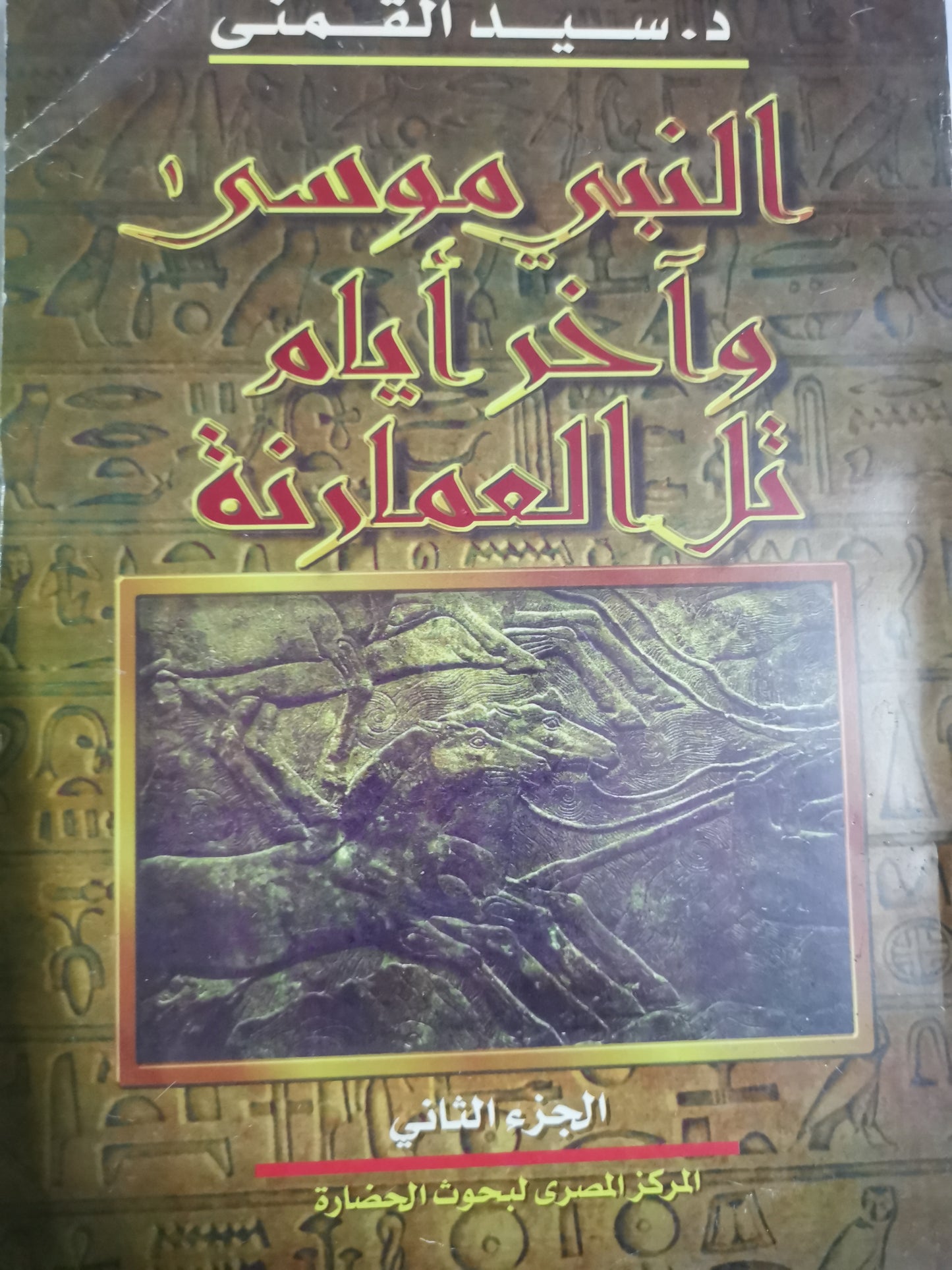 النبي موسى واخر ايام تل العمارنة-//-د.سيد القمني-//-اربع اجزأء