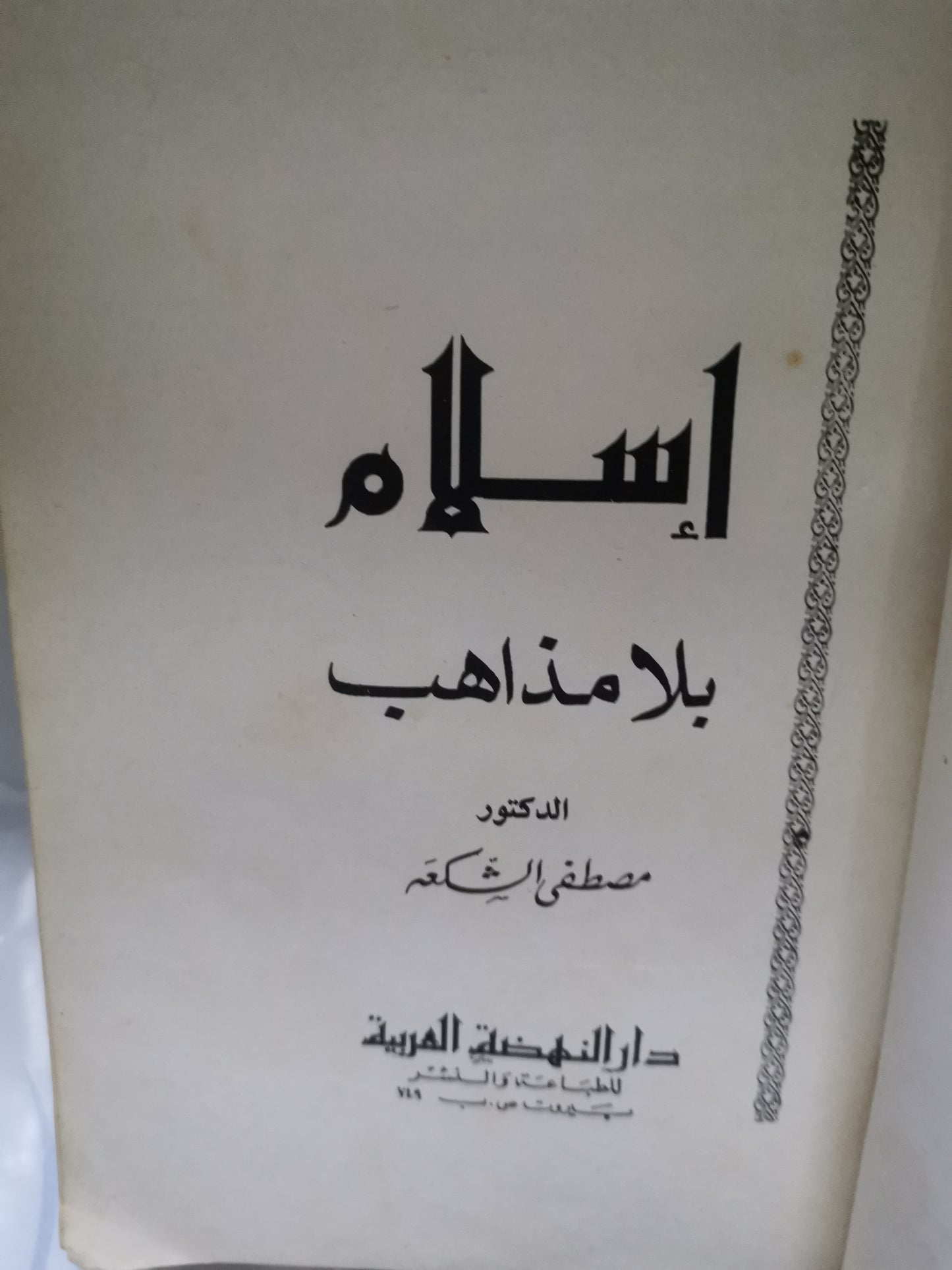 اسلام بلامذاهب-//-الدكتور. مصطفي الشكعة