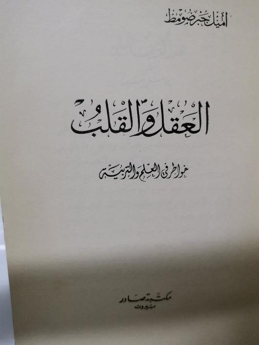 العقل والقلب ، خواطر في العلم والتربية-//-اميل جبر ضومط