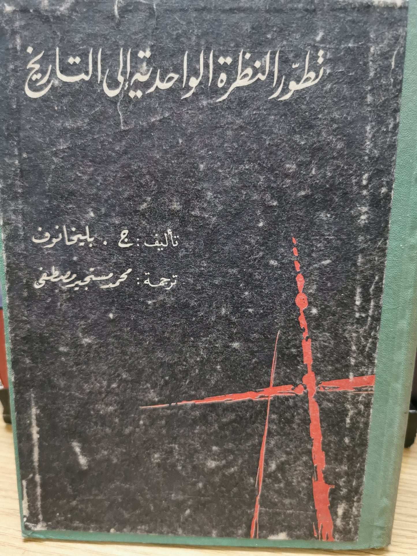 تطور النظرة الواحدية الى التاريخ - جد بليخانوف