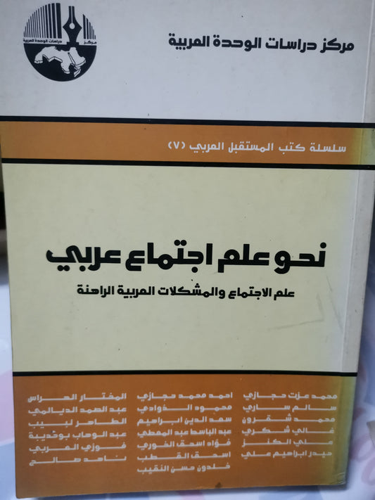 نحو علم اجتماع عربي، علم الاجتماع والمشكلات العربية الراهنة-//-مجموعة مولفين