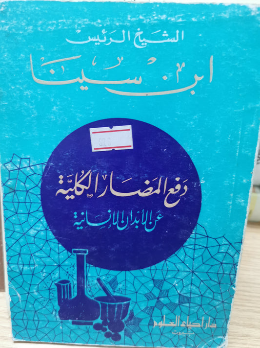 دفع المضار الكلية عن الابدان الانسانية - ابن سينا