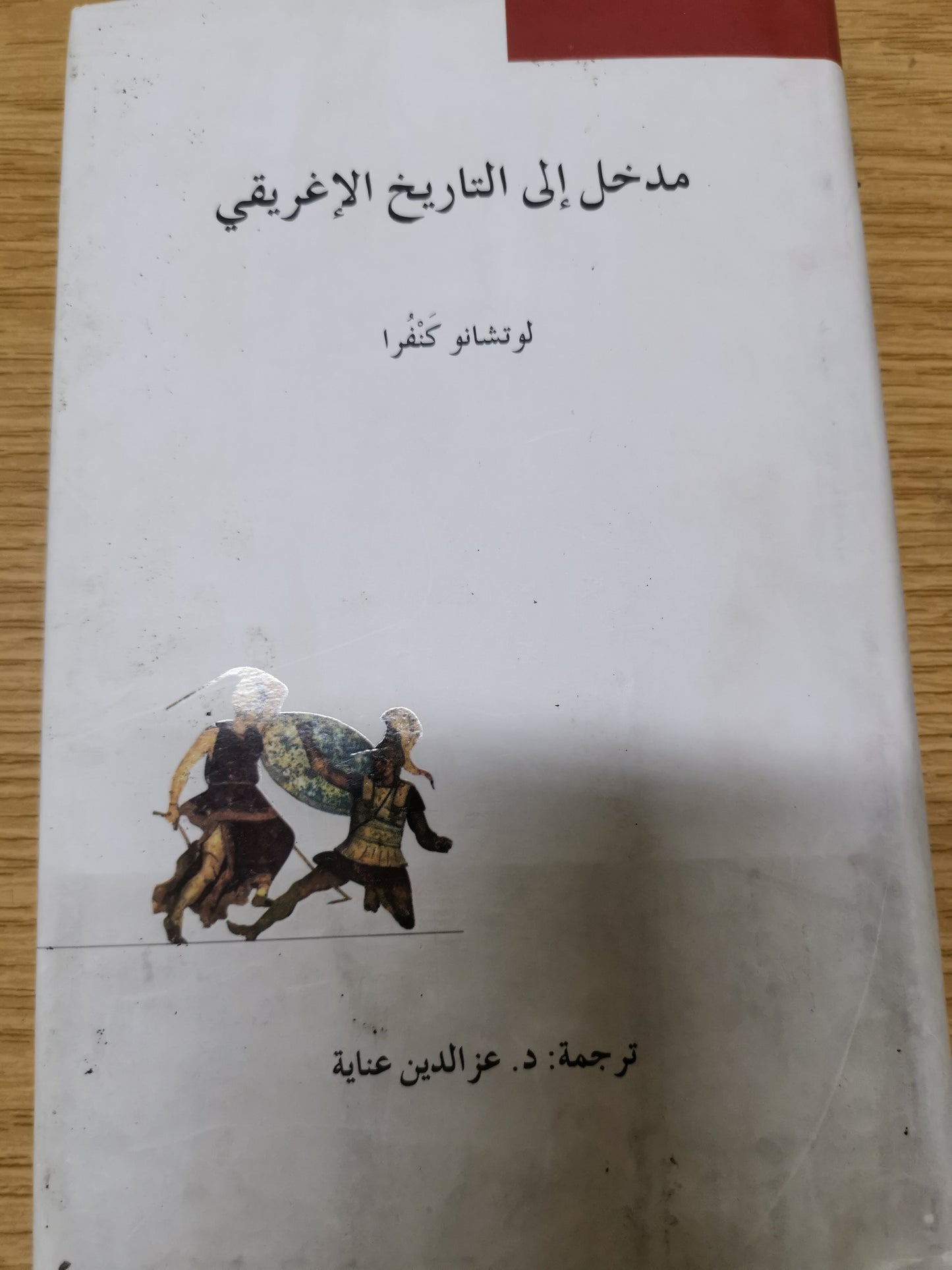 مدخل إلى التاريخ الاغريقي-لوتشانو كنفرا