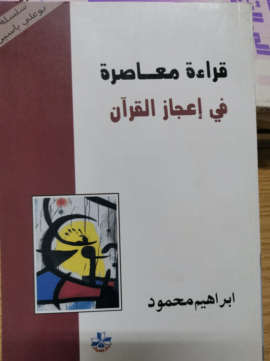 قراءة معاصرة في إعجاز القرآن -//-ابراهيم محمود