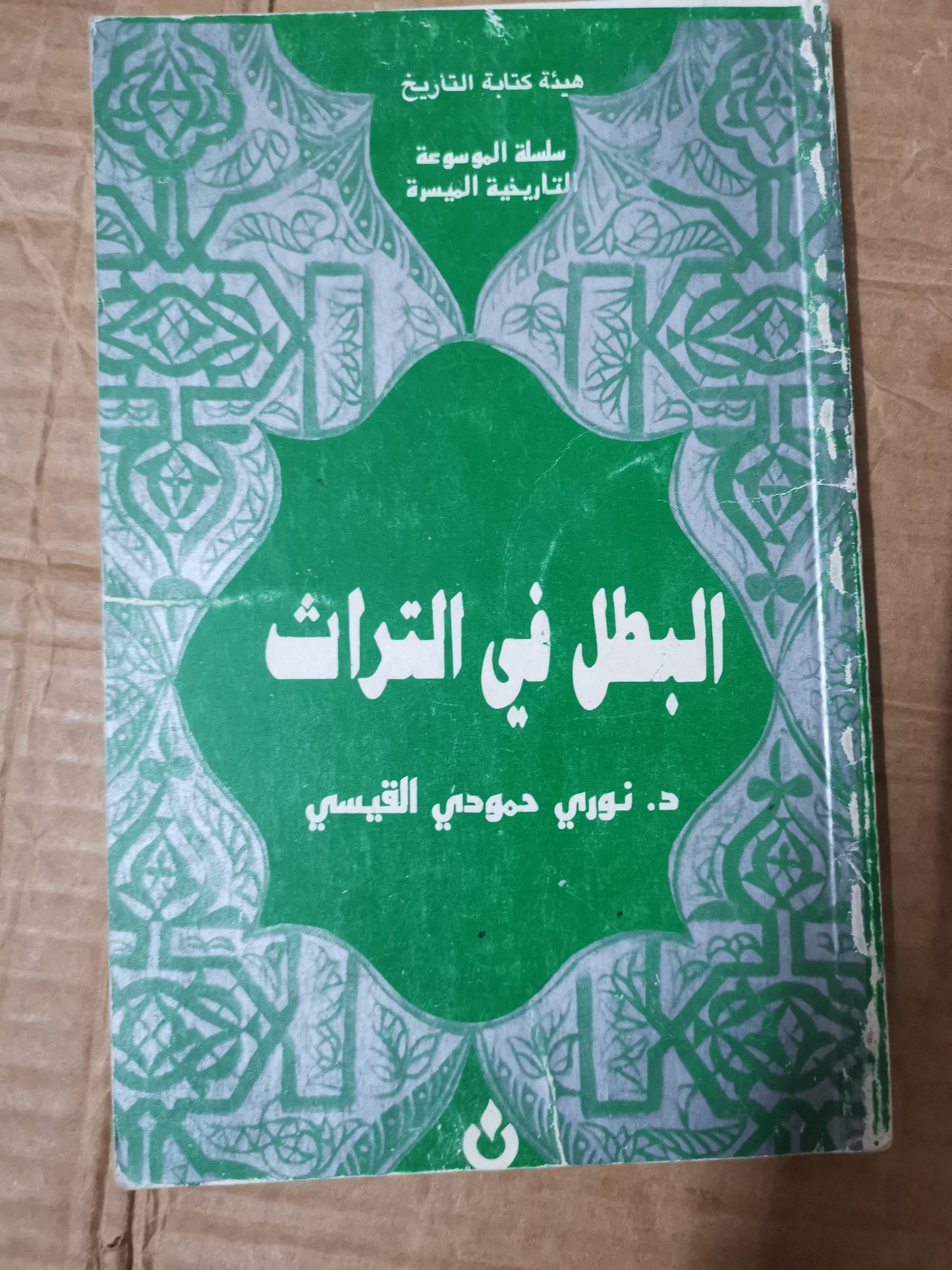 البطل في التراث-//-د. نوري حمودي القيسي