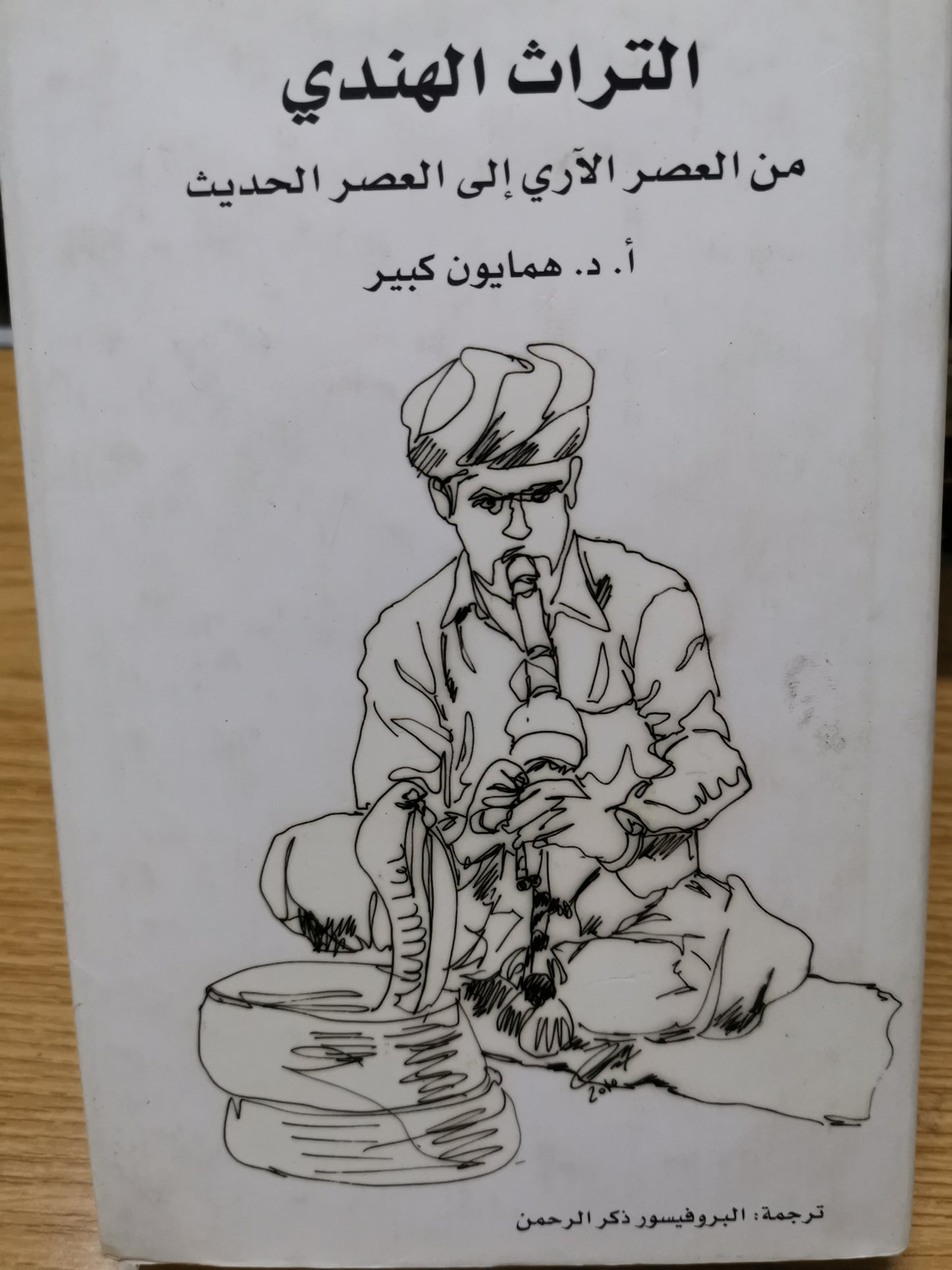 التراث الهندي من العصر الأخرى الي العصر الحديث-د. همايون كبير