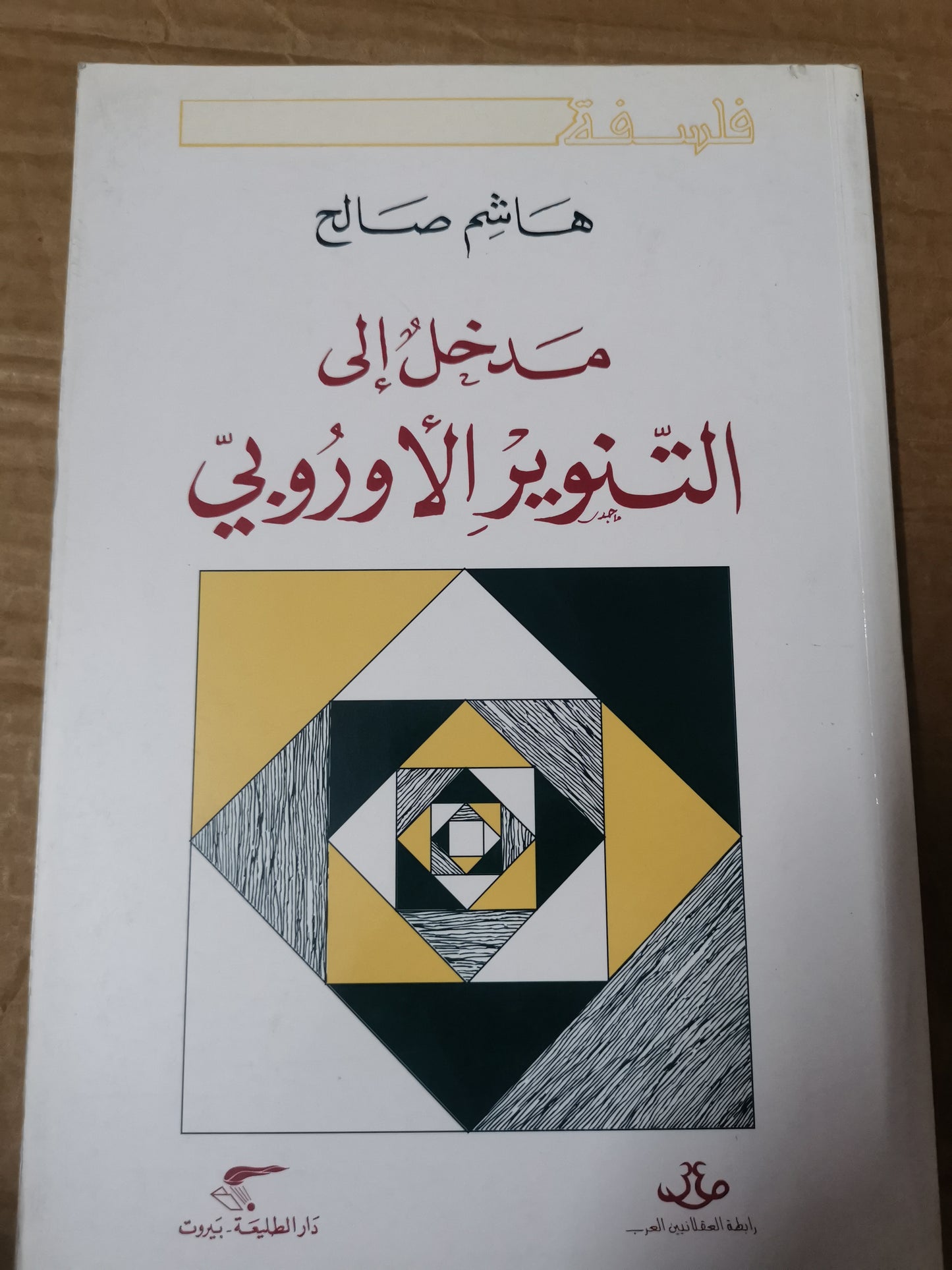 مدخل إلى التنوير الأوربي-هاشم صالح