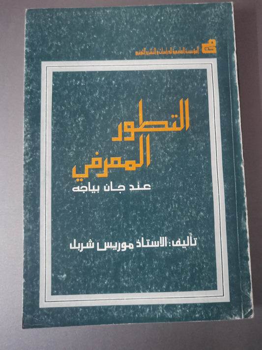 التطور المعرفي عند جان بياجية-//-موريس شربل