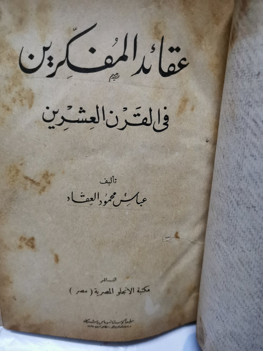 عقائد المفكرين في القرن العشرين-//-عباس محمود العقاد