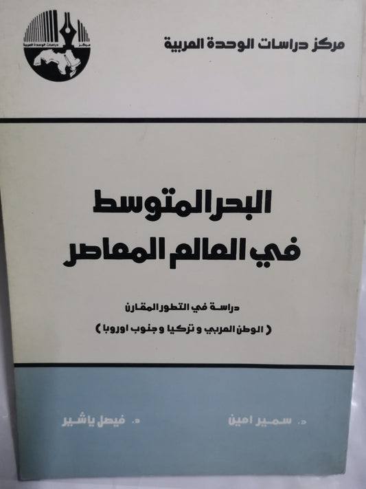 البحر المتوسط في العالم المعاصر-//-د.سمير امين