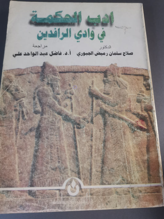 ادب الحكمة في وادي الرافدين-//-د. صلاح سلمان رميض الجبوري